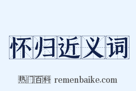 怀归近义词是什么意思的图片